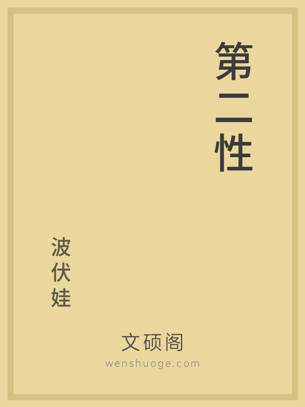 第二性 第二性