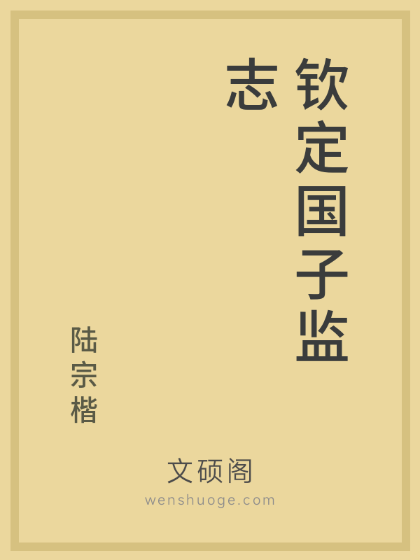 钦定国子监志 钦定国子监志