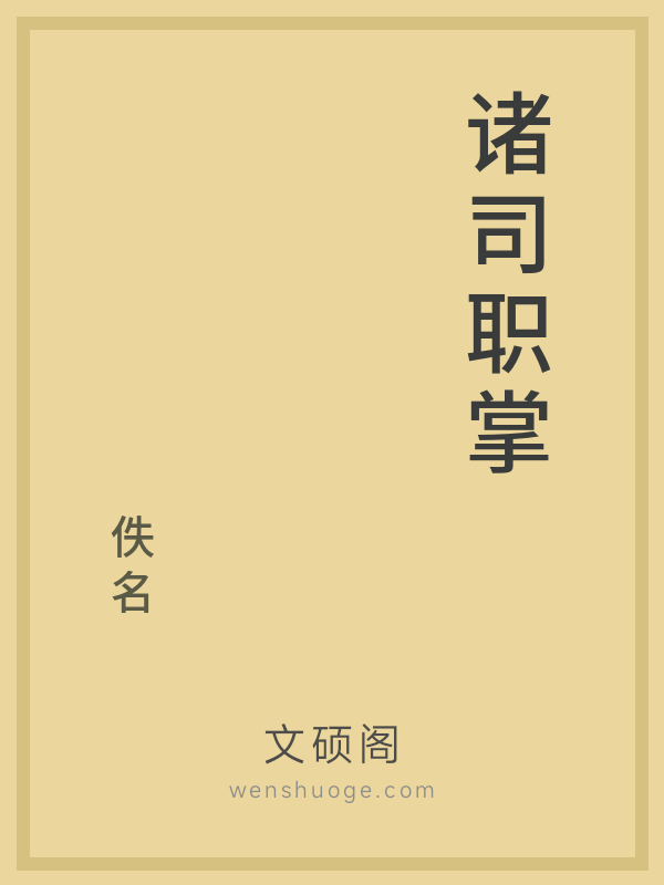 诸司职掌 诸司职掌