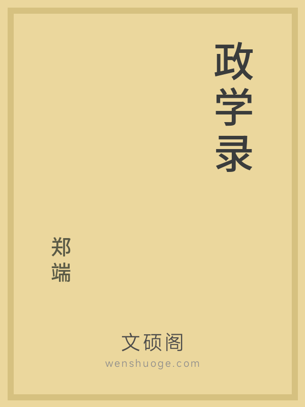 政学录 政学录