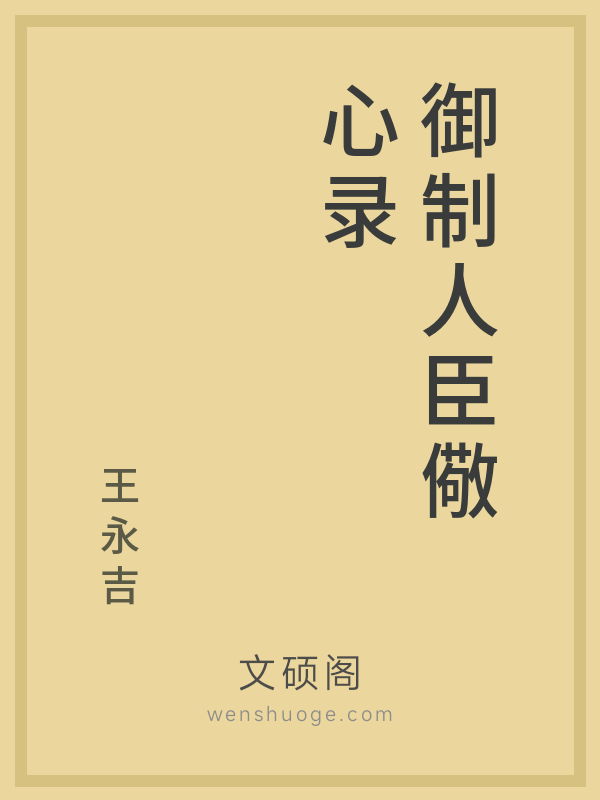 御制人臣儆心录