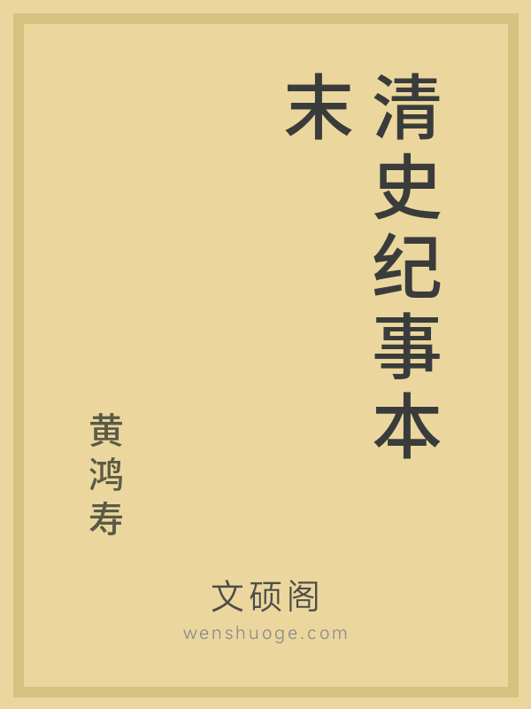 清史纪事本末 清史纪事本末