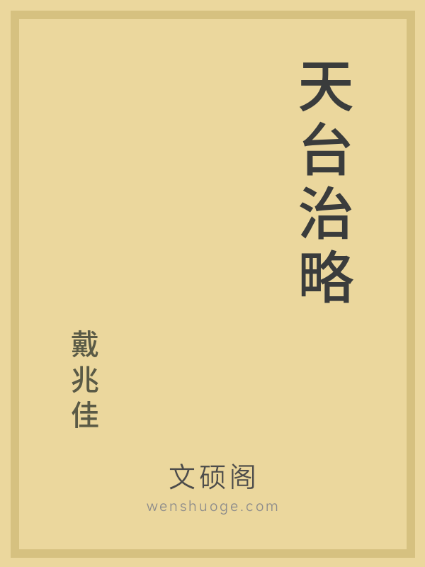 天台治略 天台治略