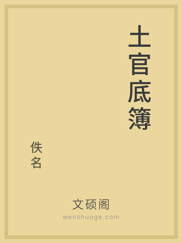 土官底簿 土官底簿