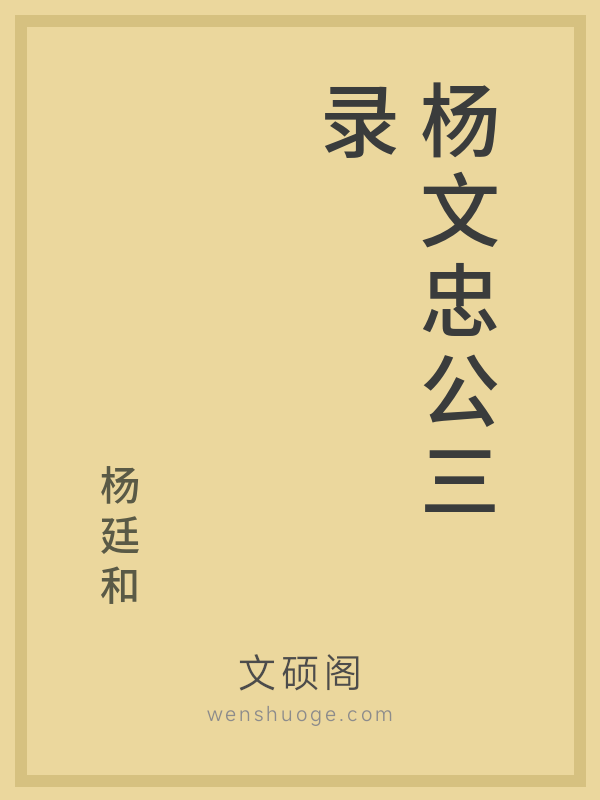 杨文忠公三录 杨文忠公三录