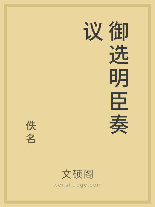御选明臣奏议 御选明臣奏议