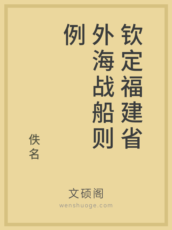 钦定福建省外海战船则例 钦定福建省外海战船则例