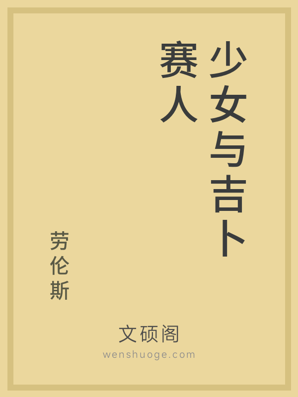 少女与吉卜赛人 少女与吉卜赛人