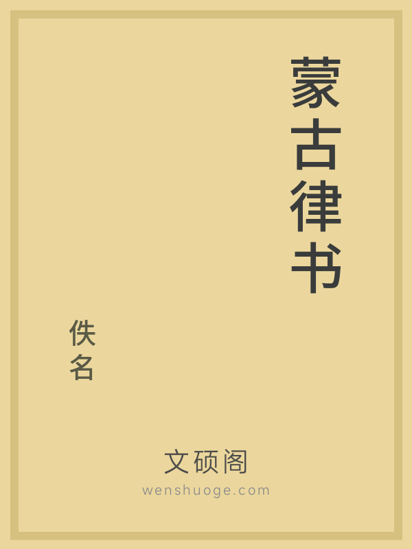 蒙古律书 蒙古律书