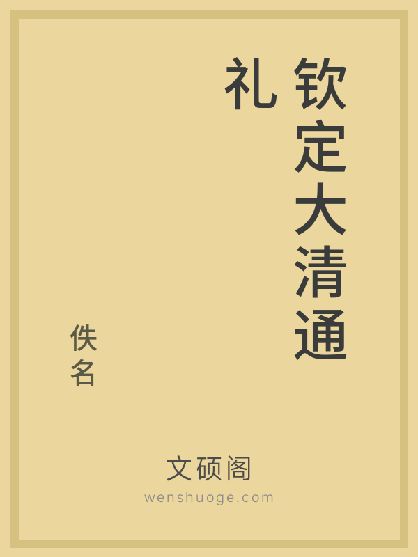 钦定大清通礼 钦定大清通礼