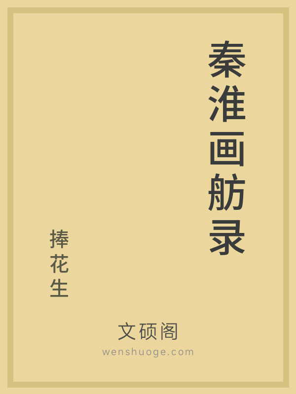 秦淮画舫录 秦淮画舫录