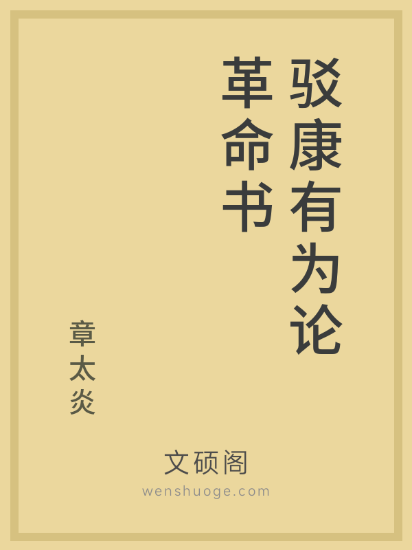 驳康有为论革命书 驳康有为论革命书