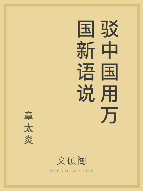 驳中国用万国新语说 驳中国用万国新语说