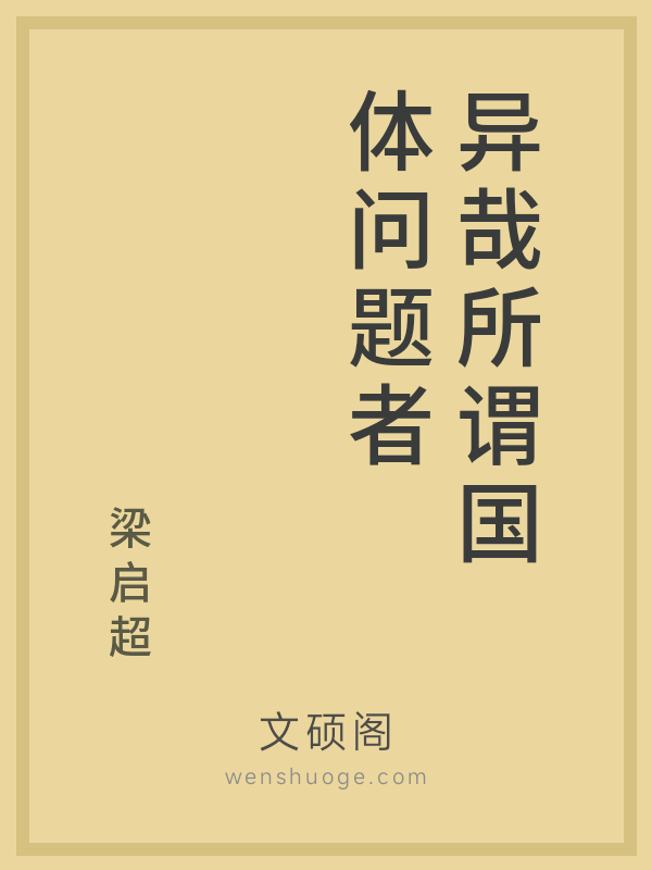 异哉所谓国体问题者 异哉所谓国体问题者
