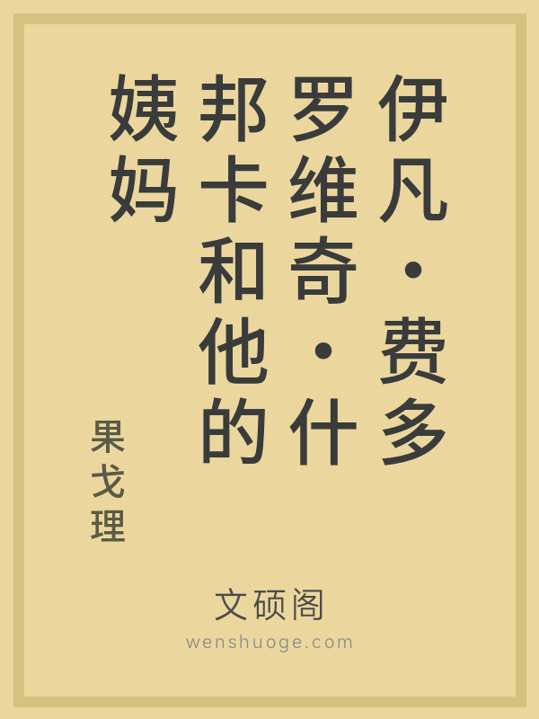伊凡·费多罗维奇·什邦卡和他的姨妈 伊凡·费多罗维奇·什邦卡和他的姨妈