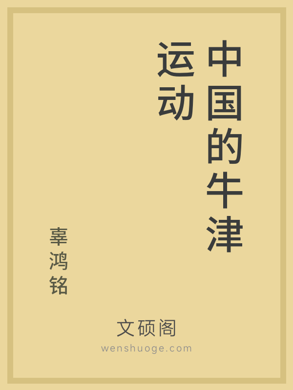 中国的牛津运动 中国的牛津运动
