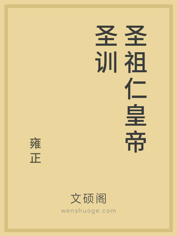 圣祖仁皇帝圣训 圣祖仁皇帝圣训