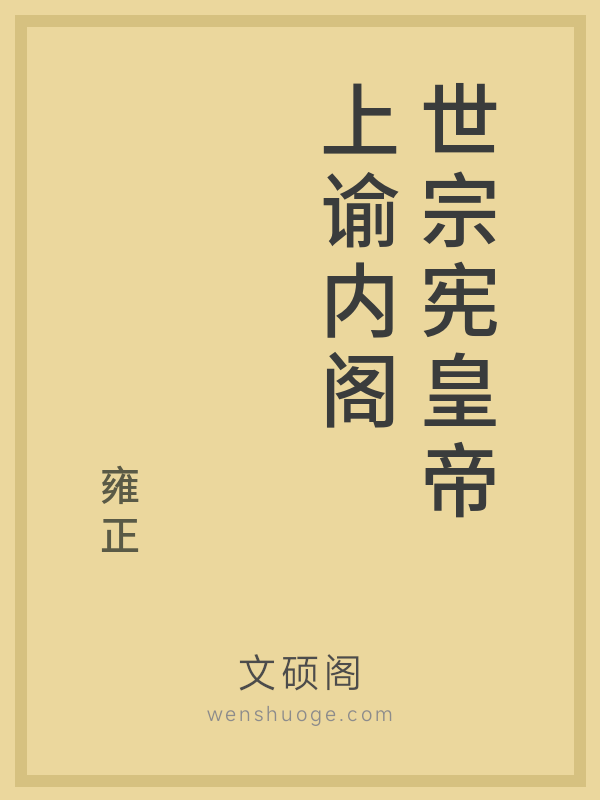 世宗宪皇帝上谕内阁 世宗宪皇帝上谕内阁