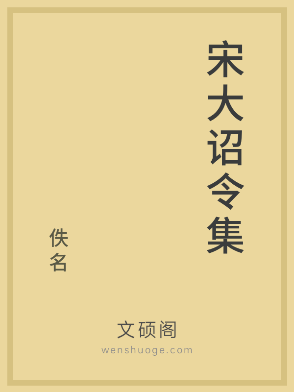 宋大诏令集 宋大诏令集