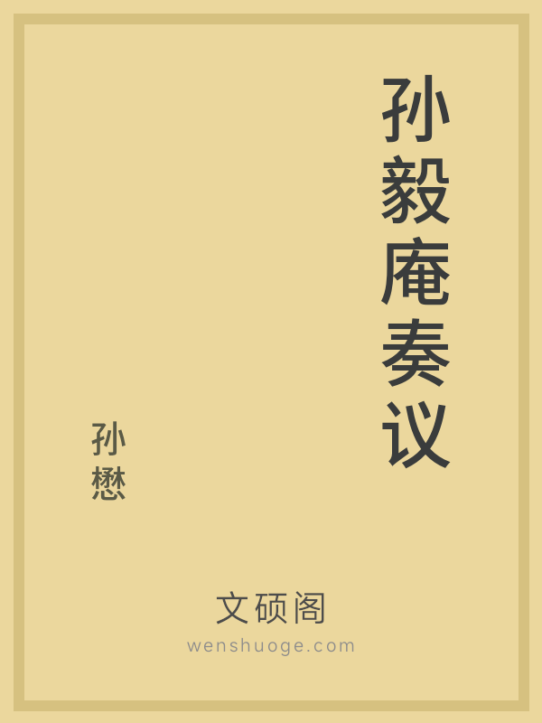 孙毅庵奏议 孙毅庵奏议
