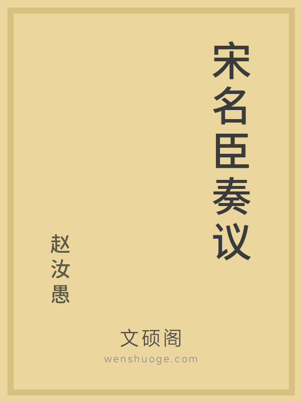 宋名臣奏议 宋名臣奏议
