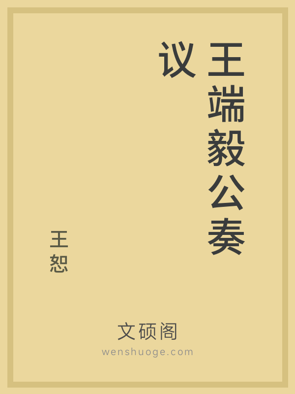 王端毅公奏议 王端毅公奏议