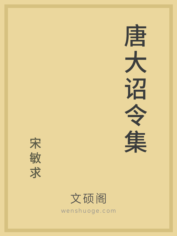 唐大诏令集 唐大诏令集
