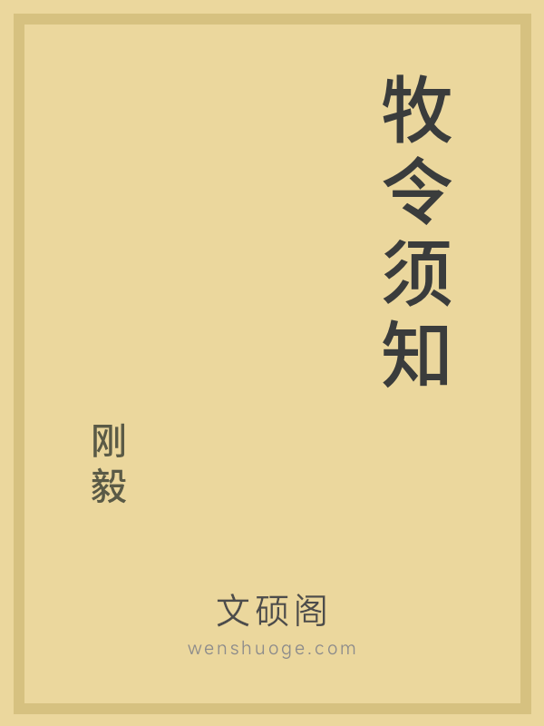 牧令须知 牧令须知