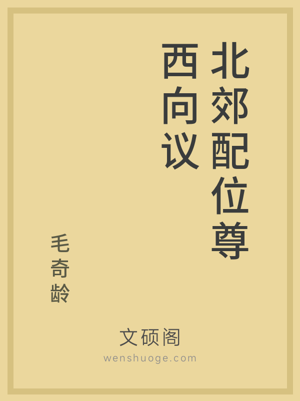 北郊配位尊西向议 北郊配位尊西向议