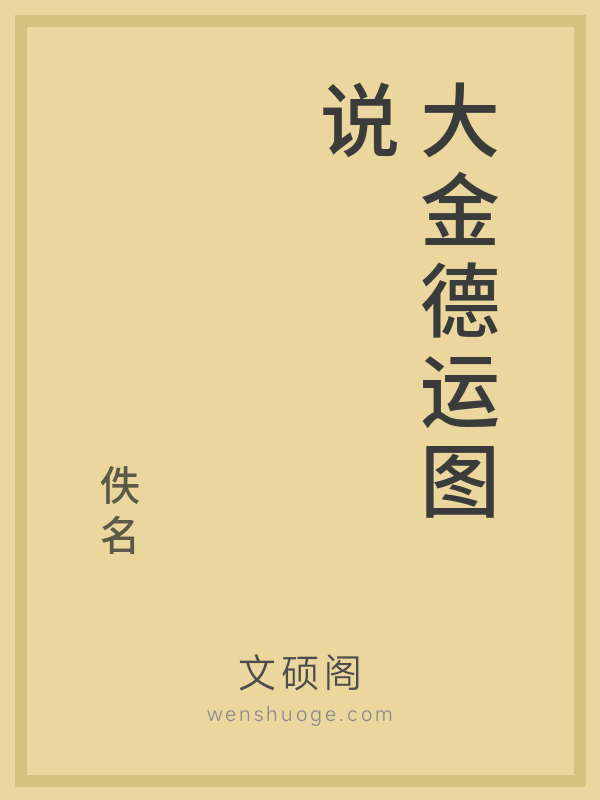 大金德运图说 大金德运图说