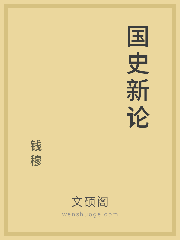 国史新论 国史新论