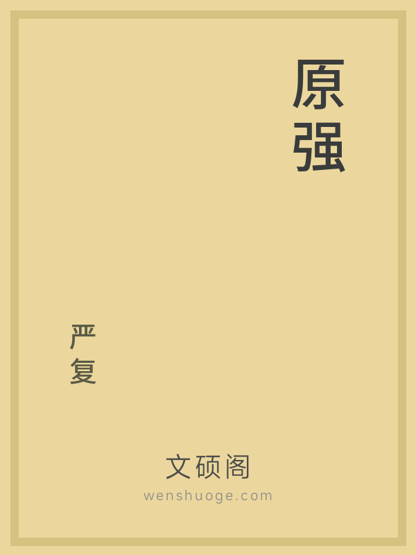 原强 原强