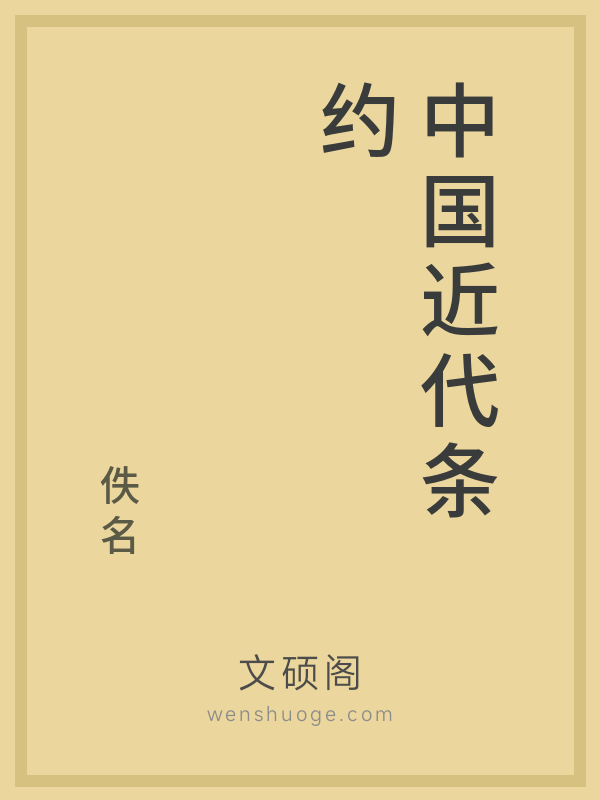 中国近代条约 中国近代条约