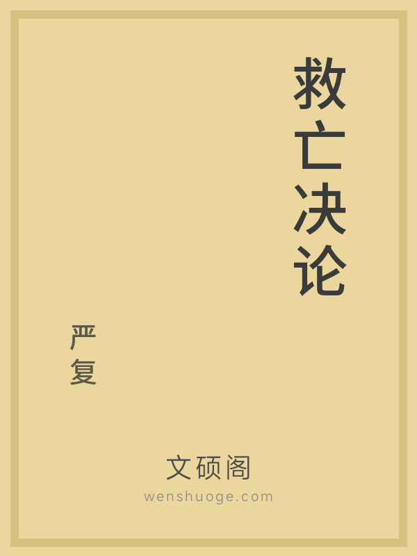 救亡决论 救亡决论