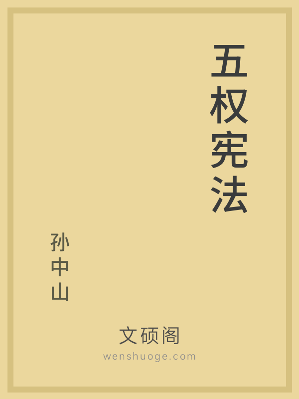 五权宪法的书籍封面
