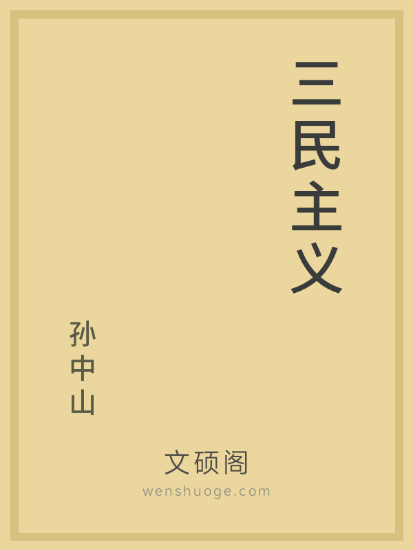 三民主义 三民主义