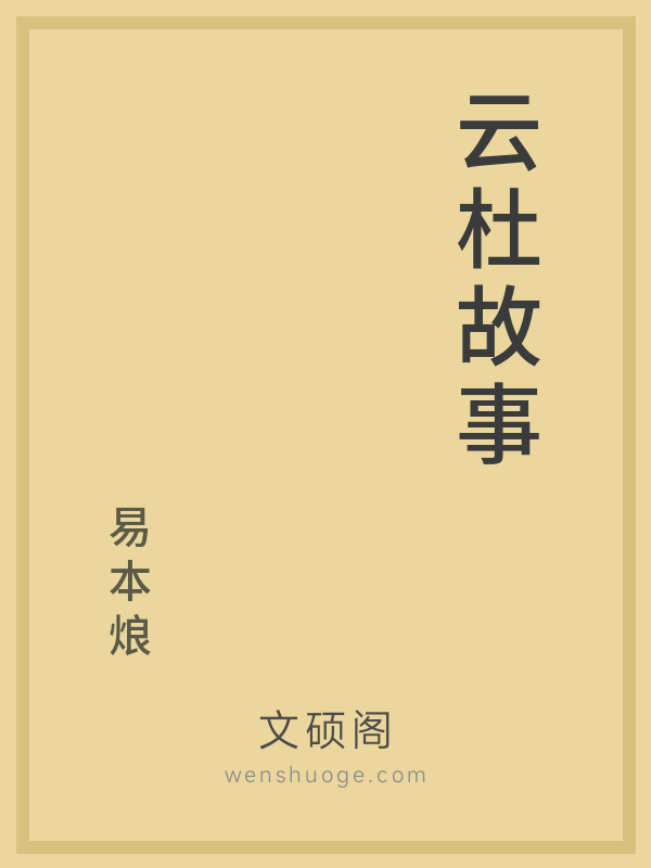 云杜故事的书籍封面