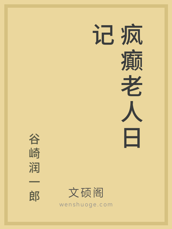 疯癫老人日记 疯癫老人日记