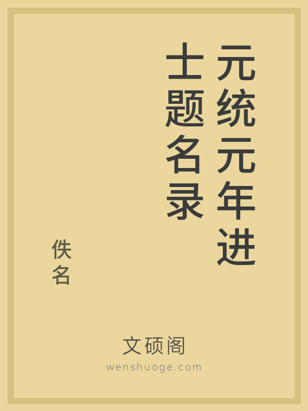 元统元年进士题名录的书籍封面