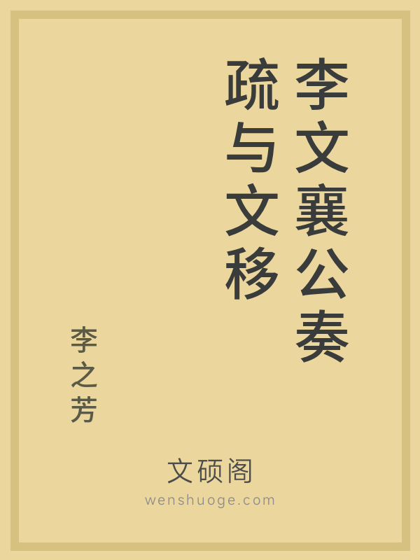 李文襄公奏疏与文移 李文襄公奏疏与文移