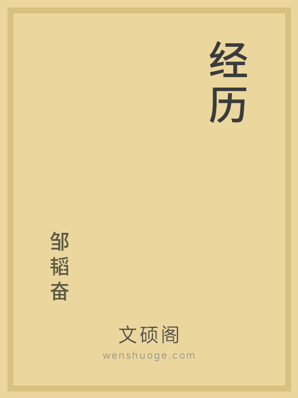 经历 经历