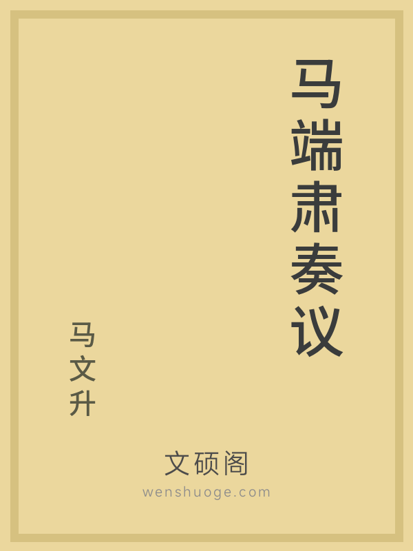 马端肃奏议 马端肃奏议