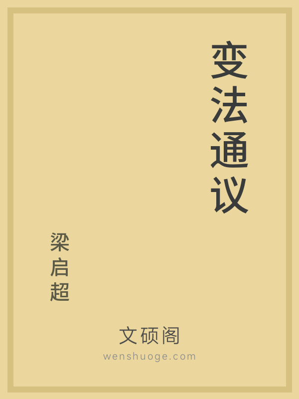变法通议