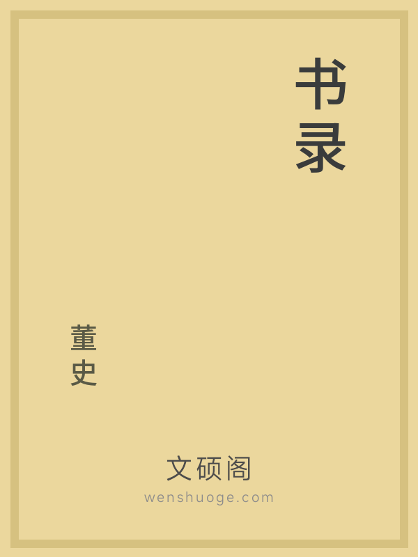 书录 书录
