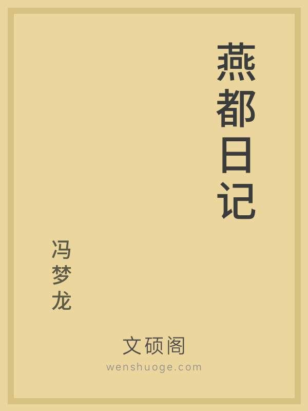 燕都日记