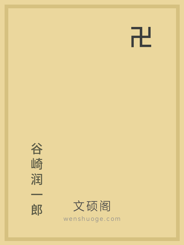 卍 卍