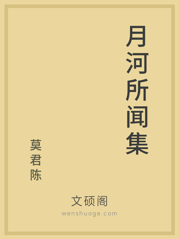 月河所闻集