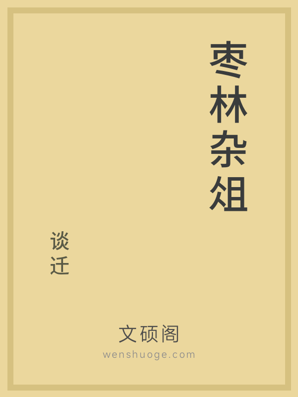 枣林杂俎的书籍封面