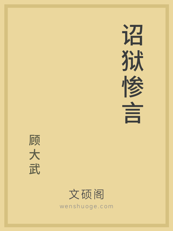诏狱惨言的书籍封面