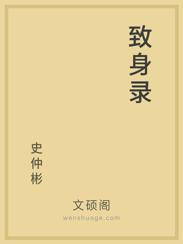 致身录的书籍封面